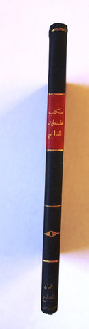 كتاب بيان بأعمال مكتب فلسطين الدائم Statement of the Work of the Permanent Palestine Office Arabic Book 1948