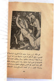 كتاب الجنس الثالث Arabic Vintage Lebanese  Book 1970