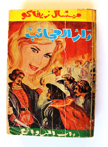 كتاب دار العجائب,، ميشال زيفاكو, دار الروائع Arabic Lebanese Novel Book 1973