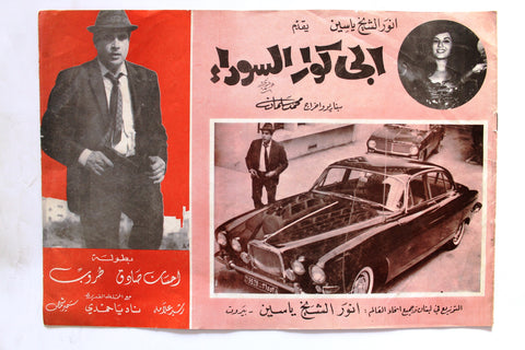 بروجرام فيلم عربي لبناني الجكوار السوداء Arabic Lebanese Film Program 60s