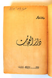 كتاب دار العجائب,، ميشال زيفاكو, دار الروائع Arabic Lebanese Novel Book 1973
