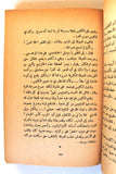 كتاب دار العجائب,، ميشال زيفاكو, دار الروائع Arabic Lebanese Novel Book 1973