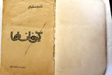 كتاب كيف أنساها, سمير سطوحي, قصة Novel Arabic Lebanese Vintage Book 70s?