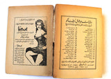 كتاب دار العجائب,، ميشال زيفاكو, دار الروائع Arabic Lebanese Novel Book 1973