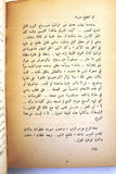 كتاب كيف أنساها, سمير سطوحي, قصة Novel Arabic Lebanese Vintage Book 70s?