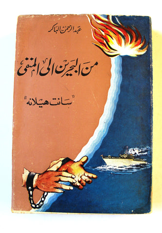 كتاب من البحرين إلى المنفى: سانت هيلانة, عبد الرحمن الباكر, الطبعة الأولى الأولى Arabic Bahrain Lebanese Book 1965