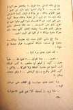 كتاب كيف أنساها, سمير سطوحي, قصة Novel Arabic Lebanese Vintage Book 70s?