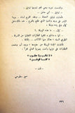 كتاب كيف أنساها, سمير سطوحي, قصة Novel Arabic Lebanese Vintage Book 70s?