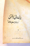 كتاب من البحرين إلى المنفى: سانت هيلانة, عبد الرحمن الباكر, الطبعة الأولى الأولى Arabic Bahrain Lebanese Book 1965