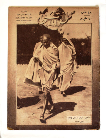 Kol Shei مجلة كل شيء والعالم Arabic Egyptian #281 Ghandi Magazine 1931