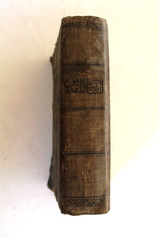 الكتاب المقدس: اي كتب العهد القديم والعهد الجديد Arabic Lebanese Bible Book 1946