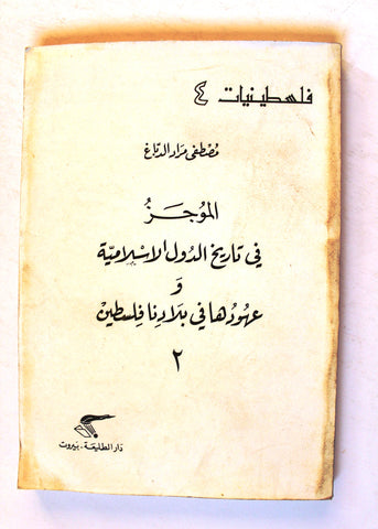 كتاب الموجز في تاريخ الدول الإسلامية وعهودها في بلادنا فلسطين 2 Arabic Palestine Book 1982