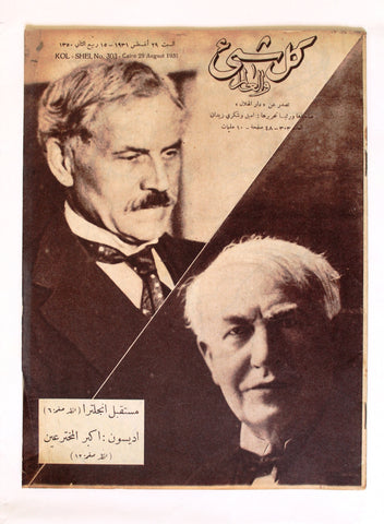 Kol Shei مجلة كل شيء Arabic Egyptian #303 Thomas Edison Magazine 1931