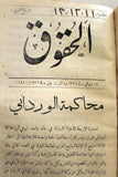 مجلة الحقوق Arabic Lebanese Vol 1. Parts 1-17 Magazine 1910