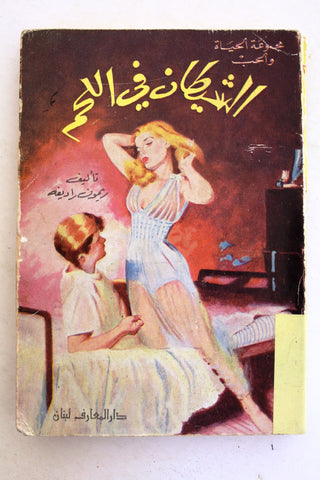 كتاب الشيطان في اللحم, ريمون راديفه Arabic Lebanese Novel Book 1959