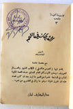 كتاب الشيطان في اللحم, ريمون راديفه Arabic Lebanese Novel Book 1959