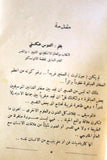كتاب الشيطان في اللحم, ريمون راديفه Arabic Lebanese Novel Book 1959