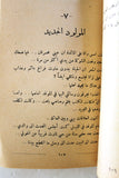 كتاب الشيطان في اللحم, ريمون راديفه Arabic Lebanese Novel Book 1959