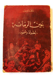 كتاب عين الرمانة: بطولة وصمود Arabic Lebanese Civil War Book 1975
