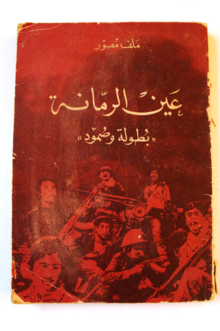 كتاب عين الرمانة: بطولة وصمود Arabic Lebanese Civil War Book 1975
