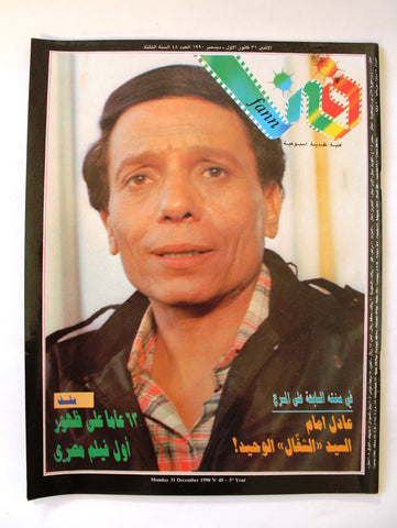 مجلة فن Fann Adel Imam (عادل إمام) Arabic Lebanese #48 Magazine 1990