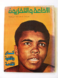 Radio & TV مجلة الإذاعة والتلفزيون العراقية Muhammad Ali Arabic Magazine 1974