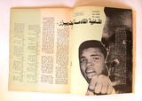 Radio & TV مجلة الإذاعة والتلفزيون العراقية Muhammad Ali Arabic Magazine 1974