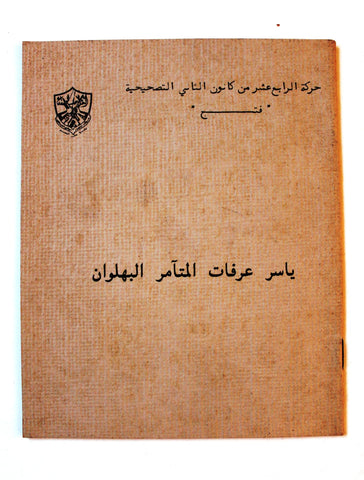 كتاب ياسر عرفات المتآمر البهلوان, حركة الرابع عشر من كانون الثاني التصحيحية، فتح Arabic Palestine Book 1970s