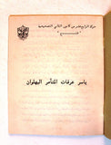كتاب ياسر عرفات المتآمر البهلوان, حركة الرابع عشر من كانون الثاني التصحيحية، فتح Arabic Palestine Book 1970s