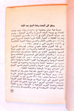 كتاب ما العمل بعد قمة عرب عمان؟, نايف حواتمة Arabic Palestine Lebanese Book 1981