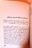 كتاب ما العمل بعد قمة عرب عمان؟, نايف حواتمة Arabic Palestine Lebanese Book 1981