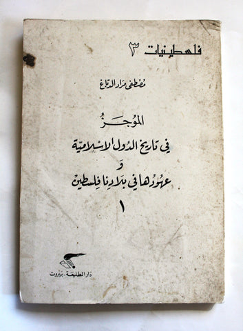 كتاب الموجز في تاريخ الدول الإسلامية وعهودها في بلادنا فلسطين 1 Arabic Palestine Book 1981