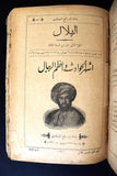 مجلد نادر مجلة الهلال Arabic Egyptian Album Third Year Magazine 1894