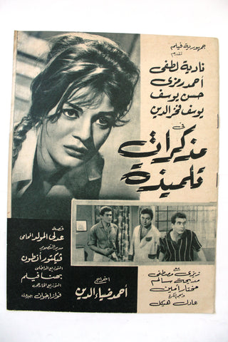 بروجرام فيلم عربي مصري مذكرات تلميذة, نادية لطف Arabic Egyptian Film Program 60s