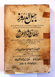 كتاب جبل الدروز, حنا ابي راشد، الطبعة 1 Arabic Egyptian Druze Book 1925