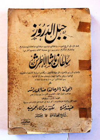 كتاب جبل الدروز, حنا ابي راشد، الطبعة 1 Arabic Egyptian Druze Book 1925