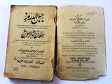 كتاب جبل الدروز, حنا ابي راشد، الطبعة 1 Arabic Egyptian Druze Book 1925