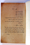 كتاب جبل الدروز, حنا ابي راشد، الطبعة 1 Arabic Egyptian Druze Book 1925