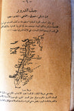 كتاب جبل الدروز, حنا ابي راشد، الطبعة 1 Arabic Egyptian Druze Book 1925