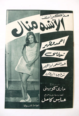 بروجرام فيلم عربي مصري مذكرات الآنسة منال نيللي Arabic Egyptian Film Program 70s