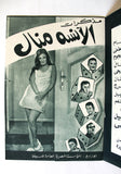 بروجرام فيلم عربي مصري مذكرات الآنسة منال نيللي Arabic Egyptian Film Program 70s
