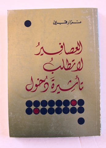 كتاب العصافير لا تطلب تأشيرة دخول, نزار قباني, الطبعة الأولى Arabic Lebanese Book 1981