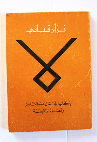 كتاب لا، نزار قباني, ديوان, الطبعة الأولى Arabic Lebanese Book 1970