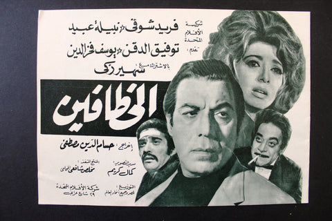 بروجرام فيلم عربي مصري الخطافين, فريد شوقي Arabic Egyptian Film Program 70s