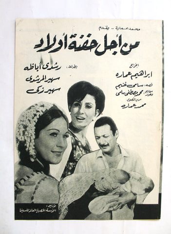 بروجرام فيلم عربي مصري من أجل حفنة أولاد, رشدي Arabic Egyptian Film Program 60s