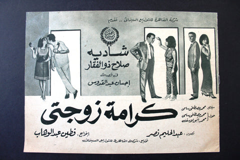 بروجرام فيلم عربي مصري كرامة زوجتي, شادية Arabic Egyptian Film Program 60s