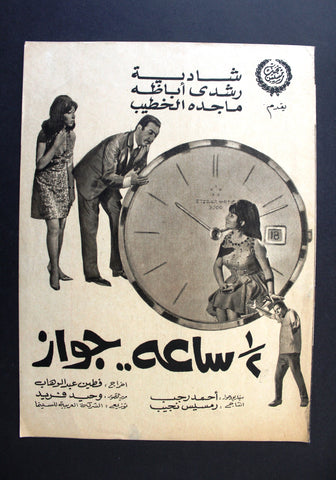 بروجرام فيلم عربي مصري نص ساعة جواز, عادل إمام Arabic Egyptian Film Program 60s
