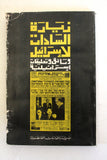 كتاب زيارة السادات لإسرائيل, مؤسسة الدراسات الفلسطينية Arabic Palestine Lebanese Book 1978