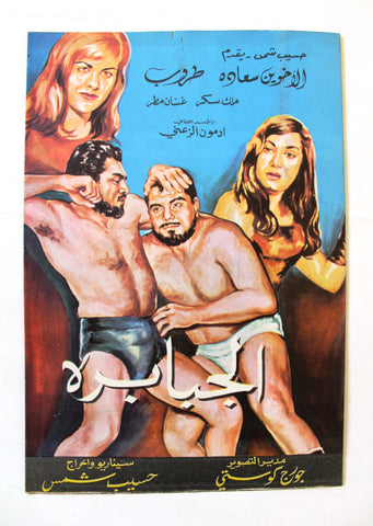 بروجرام فيلم عربي لبناني الجبابرة, طروب, سعادة Arabic Lebanese Film Program 60s