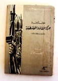 كتاب حركة المقاومة الفلسطينية الجبهة الشعبية لتحرير فلسطين Arabic Book 1970